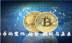 虚拟币的变化：趋势、挑战与未来展望