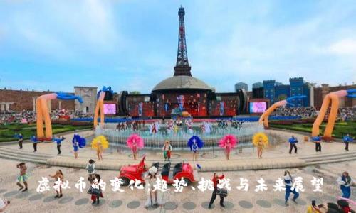 虚拟币的变化：趋势、挑战与未来展望