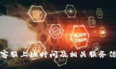 TP钱包客服上班时间及相关服务信息详解