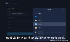 揭露虚拟币派币骗局：如何识别与防范