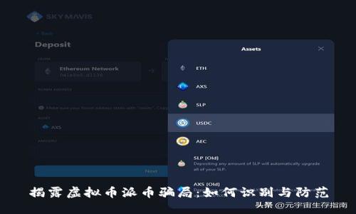 揭露虚拟币派币骗局：如何识别与防范