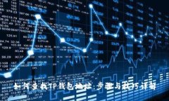 如何查找TP钱包地址：步骤与技巧详解