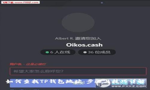如何查找TP钱包地址：步骤与技巧详解