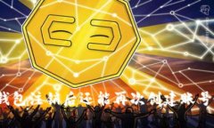 tp钱包注销后还能再次创建账号吗？