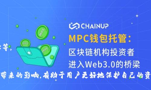   如何删除TP钱包中的主网？完整指南与常见问题解答 / 
 guanjianci TP钱包, 删除主网, 加密货币, 数字钱包 /guanjianci 

什么是TP钱包？
TP钱包（TokenPocket）是一款广泛使用的数字钱包应用，专注于支持多种区块链资产管理，包括以太坊、EOS、TRON等主流区块链。在加密货币日益普及的今天，TP钱包因其用户友好的界面和多功能性而受到青睐。用户可以通过TP钱包方便地进行加密货币的存储、转账、交易，同时还支持去中心化应用（DApp）的访问。

TP钱包为什么需要删除主网？
在TP钱包中，用户可以管理多个区块链网络（即“主网”）。有时由于环境变化或者用户需要重新配置钱包，删除某个不再使用的主网会变得必要。删除主网的原因可能包括但不限于：
ul
    li节省存储空间：如果用户在TP钱包中拥有多个不再使用的主网，删除它们可以帮助释放存储空间。/li
    li安全性考虑：如果用户不再使用某个区块链网络，删除它部分可以增加钱包的安全性，减少潜在风险。/li
    li简化管理：用户管理多个主网会变得复杂，删除不必要的主网可以简化用户界面，提高使用效率。/li
/ul

如何检查TP钱包的主网设置？
在删除主网之前，用户需要首先检查自己当前的主网设置。以下是检查步骤：
ol
    li打开TP钱包应用。/li
    li在主界面上，找到“资产”或“管理”选项。/li
    li在列表中选择“网络”或“主网选择”。/li
    li在这里，用户可以看到当前已启用的所有主网以及它们的状态。/li
/ol
通过这些步骤，用户可以明确自己希望删除的是哪个主网，避免因误操作而删除重要的网络设置。

TP钱包如何删除主网？
删除TP钱包中的主网相对简单，以下是详细的步骤：
ol
    li进入TP钱包的“设置”页面。在主界面上，通常可以找到“设置”的按钮，点击进入。/li
    li在设置页面中，找到“网络”选项。这个选项通常会列出当前启用的所有主网。/li
    li找到用户想要删除的主网，点击其旁边的“删除”或“移除”按钮。/li
    li系统会弹出确认窗口，用户需确认是否真的希望删除该主网。如果确认，点击“确定”或“是”。/li
/ol
整个过程通常不会超过几分钟，但要确保在删除后重新检查网络设置，以确保其他主网按预期功能正常运行。

TP钱包删除主网后的影响
删除主网可能会对用户的使用体验产生一定影响，具体如下：
ul
    li无法访问特定的DApp：如果用户删除了某个主网，所有基于该网络的去中心化应用（DApp）将无法使用，用户需先重新添加主网才能恢复访问。/li
    li资产无法转移：在删除主网后，用户无法对该主网下的资产进行任何操作，包括转账、交易等。因此，用户在删除前需确保已备份或转移所有必要资产。/li
    li界面简化：删除不必要的主网可以使界面更加清晰，用户可以更加专注于常用的主网，提高管理效率。/li
/ul

常见问题及解答
问题一：删除主网是否会影响钱包里的资产？
很多用户可能会担心删除主网会导致资产丢失。实际情况是，删除主网不会直接删除用户钱包中的资产。但用户需要注意：
ul
    li转账限制：用户在删除主网后，不能进行基于该主网的转账和交易，因此在删除主网之前，建议用户将该网络下的资产转移至其他网络或主网。/li
    li恢复方式：如果用户删除了某一主网并希望恢复访问，需再次添加该主网，同时在添加时也需确保自己仍记得钱包的私钥或助记词。/li
    li安全性：在操作前，强烈建议用户优先备份相关数据，确保在出现问题时，能够进行恢复。用户可以创建钱包的助记词备份。/li
/ul

问题二：如何添加新的主网到TP钱包？
除了删除主网外，用户也可能希望添加新的主网。以下是添加网络的步骤：
ol
    li打开TP钱包应用，进入“设置”界面。/li
    li找到并选择“网络”或“主网选择”选项。/li
    li在界面上找到“添加主网”或“添加新网络”的按钮，点击进入。/li
    li填写网络相关信息，包括网络名称、RPC节点、链ID等，具体信息可以从相关区块链的网站或社区获得。/li
    li确认信息无误后，点击“保存”。/li
/ol
添加新主网后，用户即可在钱包中进行与该网络相关的管理和操作。

问题三：如何确保主网的安全性？
虽然TP钱包为用户提供了便捷的管理功能，但保持主网的安全性仍然是用户的责任。以下是建议：
ul
    li启用双因素认证：TP钱包支持双因素认证（2FA），用户可以选择启用该功能来增加安全性。/li
    li定期检测历史交易：用户可以定期检查自己的交易记录，确保没有未经授权的交易发生。/li
    li关注外部链接：在使用DApp或其他网络服务时，用户应注意是否来自于官方渠道，避免被虚假链接欺骗。/li
    li备份钱包信息：用户应确保私钥及助记词安全放置，并定期备份这些信息，以防止丢失造成资产损失。/li
/ul

问题四：如何恢复删除的主网？
如果用户错误地删除了某个主网，并希望恢复访问，以下方法可以帮助用户。
ol
    li打开TP钱包，点击“设置”。/li
    li选择“网络”或“主网选择”选项。/li
    li寻找“添加主网”或“恢复网络”选项。/li
    li输入需要恢复的主网的信息，确保信息准确无误，保存设置。/li
    li恢复后，用户将能够重新访问该网络及其相关资产。/li
/ol

问题五：TP钱包是否支持所有区块链主网的连接？
TP钱包的优势在于其支持多种主网，然而，并非所有区块链主网都在TP钱包的支持列表内。一般支持的区块链包括：
ul
    li以太坊（ETH）及其ERC20代币。/li
    liEOS及其代币管理。/li
    liTRON网络及其代币。/li
    liBNB链（原Binance Smart Chain）及其代币。/li
/ul
对于那些不在支持范围内的主网，用户可以手动添加自定义网络。添加自定义网络时，用户需自行查找相关的网关信息，如RPC节点地址等。

总结
通过这些内容，用户应该能对TP钱包的主网删除、添加，以及管理操作有一个全面的认识。在删除或添加主网之前，彻底理解每一步可能带来的影响，有助于用户更好地保护自己的资产。TP钱包作为一款便捷的数字资产管理工具，确保合理使用和定期检查，可以实现更安全、有效的资产管理。