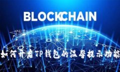 如何开启TP钱包的温馨提示功能