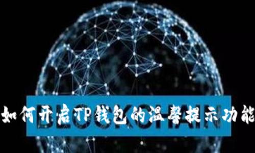 如何开启TP钱包的温馨提示功能