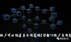 一个TP账户可以创建多个钱包吗？详解TP账户与钱