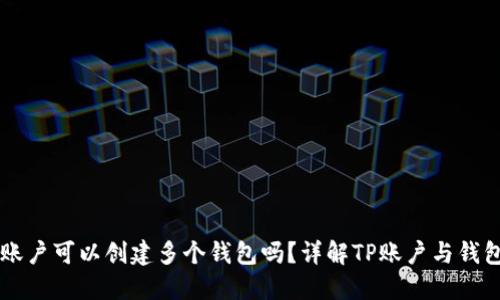 一个TP账户可以创建多个钱包吗？详解TP账户与钱包的关系