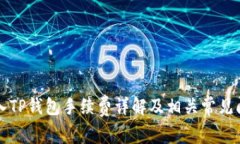 转入TP钱包手续费详解及相关常见问题
