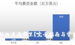 TP钱包买到的币在哪里？完全指南与常见问题解析