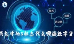 TP钱包中的S标志代表哪些数字货币？