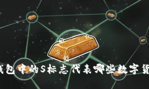 TP钱包中的S标志代表哪些数字货币？