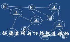 如何将薄饼交易所与TP钱包连接的详细指南