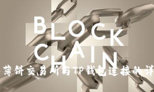 如何将薄饼交易所与TP钱包连接的详细指南
