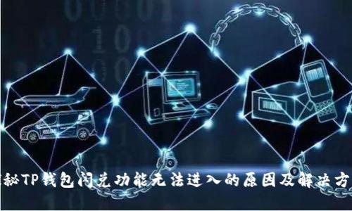 探秘TP钱包闪兑功能无法进入的原因及解决方案