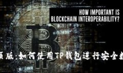 : TP钱包网页版：如何使用TP钱包进行安全数字资