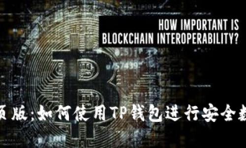 : TP钱包网页版：如何使用TP钱包进行安全数字资产管理