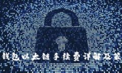 tP钱包以太链手续费详解及策略