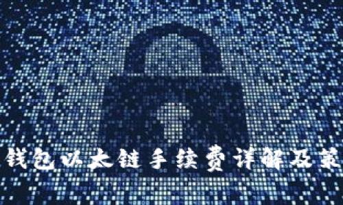 tP钱包以太链手续费详解及策略
