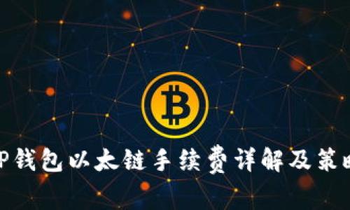 tP钱包以太链手续费详解及策略