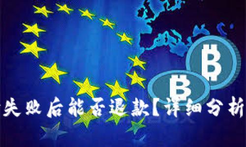 TP钱包支付失败后能否退款？详细分析与解决方案