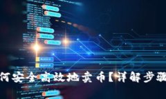 : TP钱包如何安全高效地卖币？详解步骤与注意事