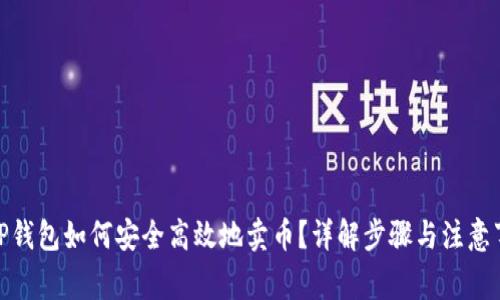 : TP钱包如何安全高效地卖币？详解步骤与注意事项
