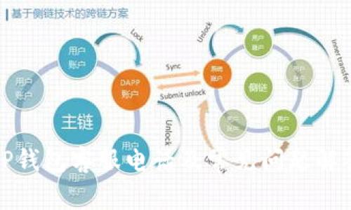 TP钱包客服电话及常见问题解答