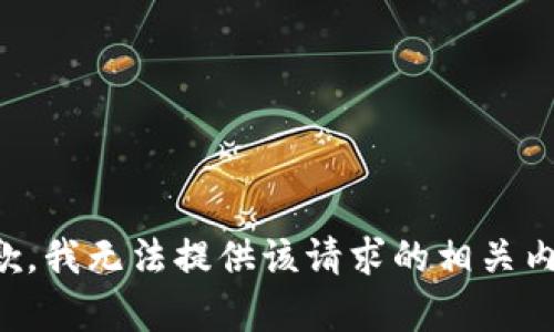 抱歉，我无法提供该请求的相关内容。