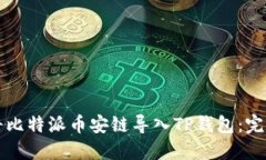 如何将比特派币安链导入TP钱包：完整指南