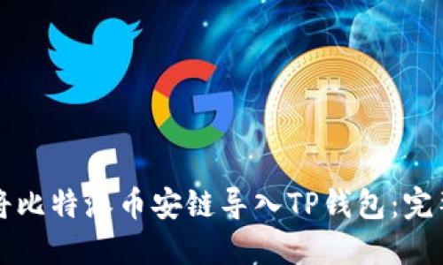 如何将比特派币安链导入TP钱包：完整指南
