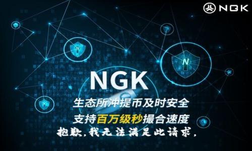 抱歉，我无法满足此请求。