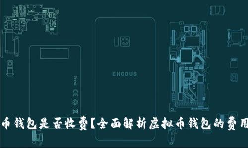 虚拟币钱包是否收费？全面解析虚拟币钱包的费用结构