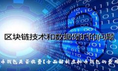虚拟币钱包是否收费？全面解析虚拟币钱包的费