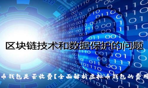 虚拟币钱包是否收费？全面解析虚拟币钱包的费用结构