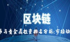 2023年虚拟币与贵金属投资排名分析：市场动向与