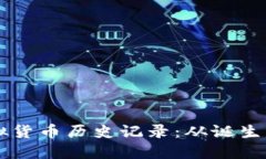 比特币虚拟货币历史记录：从诞生到未来展望