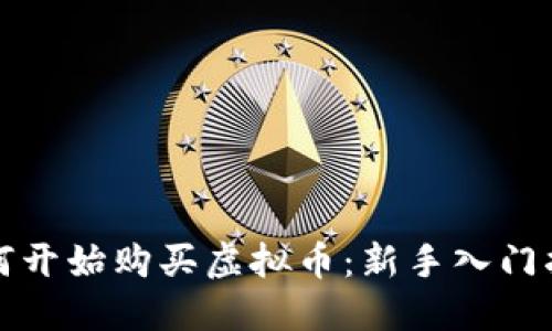 如何开始购买虚拟币：新手入门指南