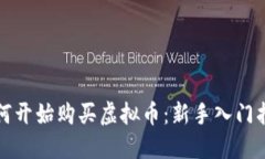 如何开始购买虚拟币：新手入门指南