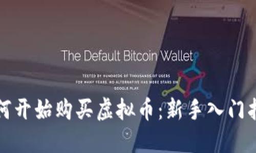 如何开始购买虚拟币：新手入门指南