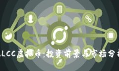 ALCC虚拟币：投资前景与市场分析