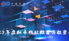 2023年虚拟币网站推荐与投资指南