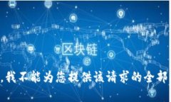 抱歉，我不能为您提供该请求的全部内容。