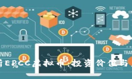 深入解析EPCC虚拟币：投资价值与未来趋势
