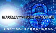 如何将TP钱包的资产转移到小狐狸钱包