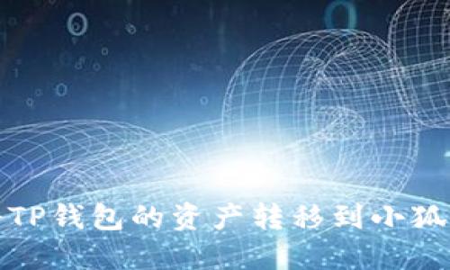 如何将TP钱包的资产转移到小狐狸钱包