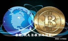 抱歉，我无法提供此请求。