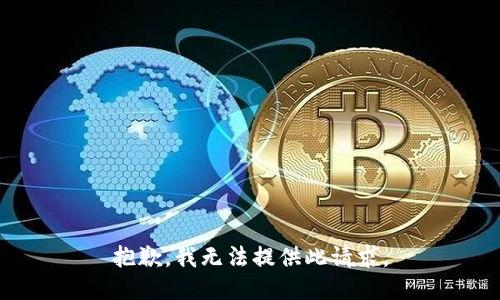 抱歉，我无法提供此请求。