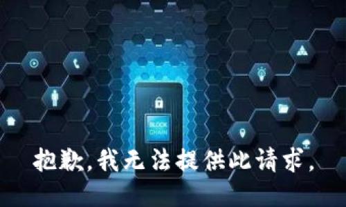 抱歉，我无法提供此请求。
